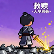 救赎无尽刷装