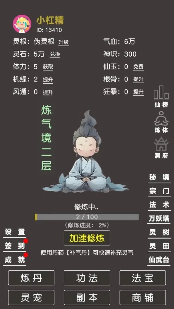 炼气修真2