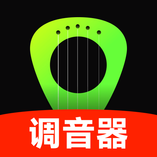 吉他guitar调音大师