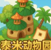 未竟的游戏泰米动物园