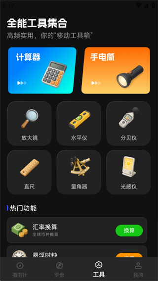 罗盘指南针助手