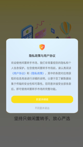 闲置转手市场