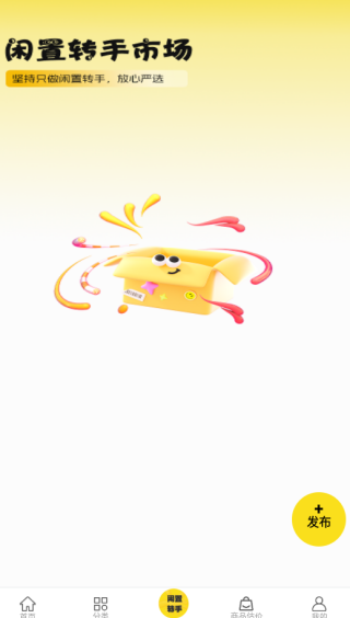 闲置转手市场