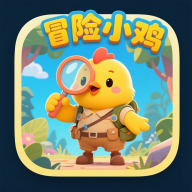 冒险小鸡
