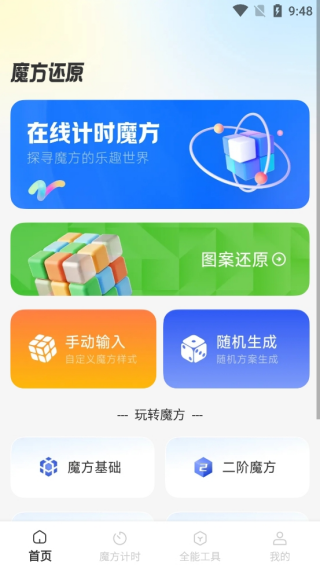 魔方复原还原教程