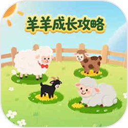 羊羊成长攻略
