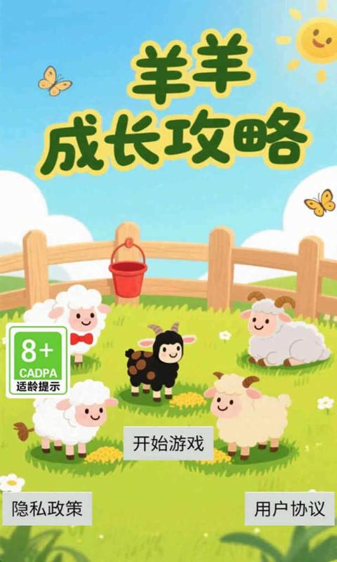 羊羊成长攻略3