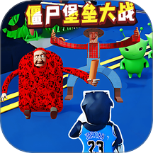僵尸堡垒大战
