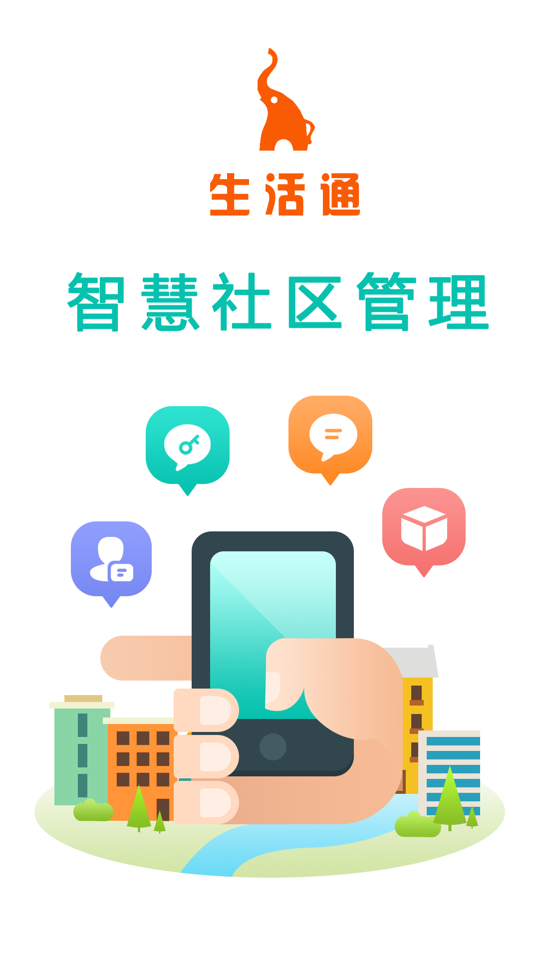 生活通社区管理2