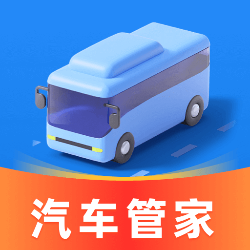 汽车巴士管家
