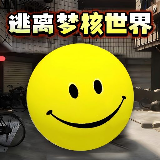 逃离无限梦核世界