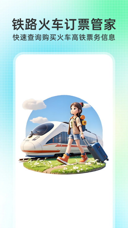 铁路火车订票管家3