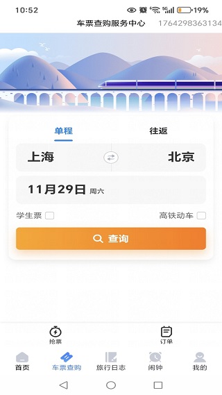 铁路火车订票管家