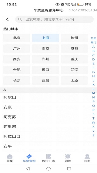 铁路火车订票管家