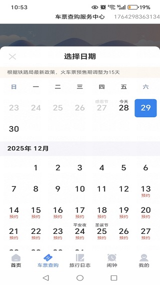 铁路火车订票管家