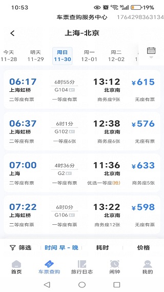 铁路火车订票管家