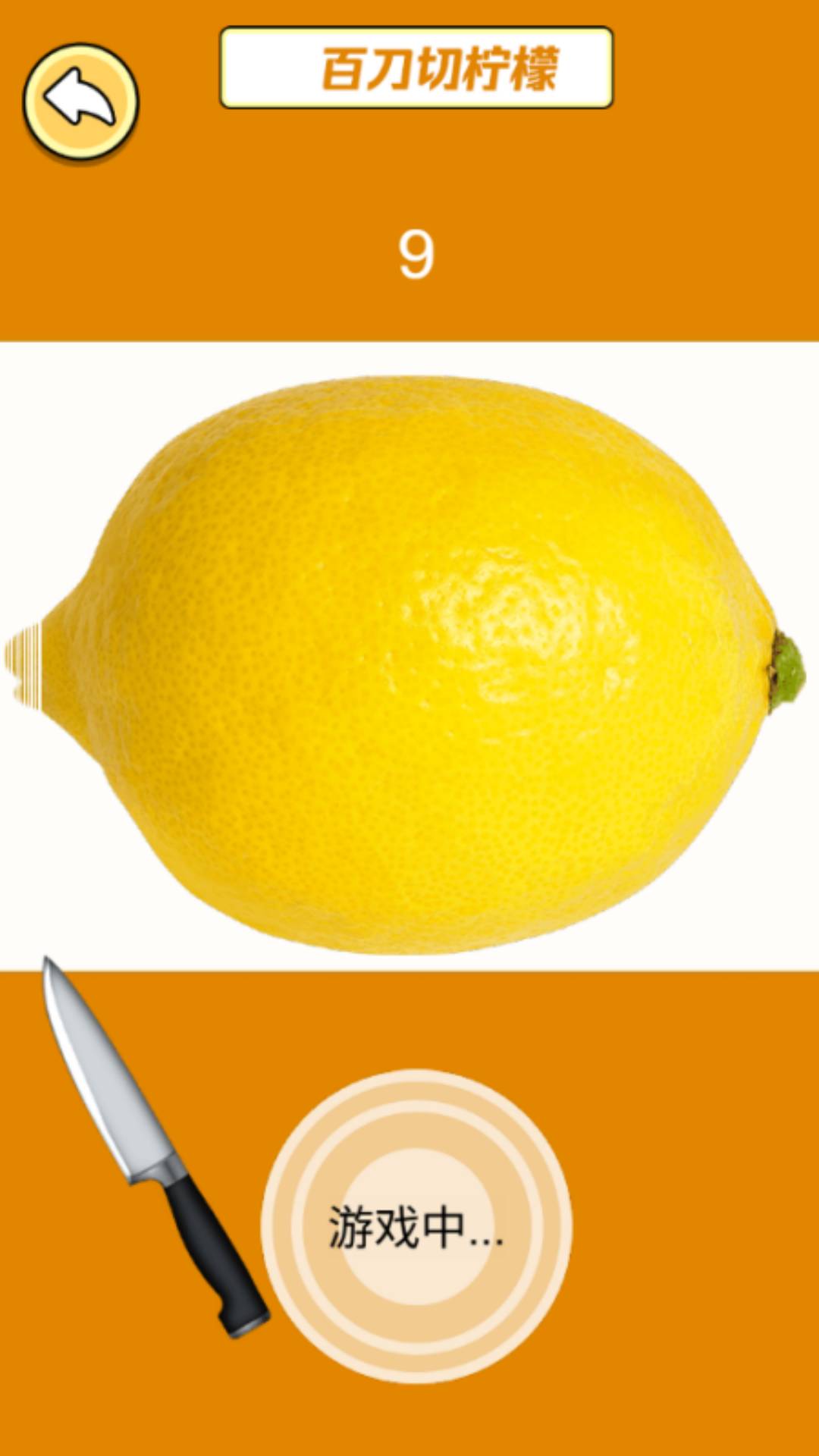 一刀斩柠檬2