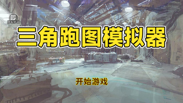 三角跑图模拟器