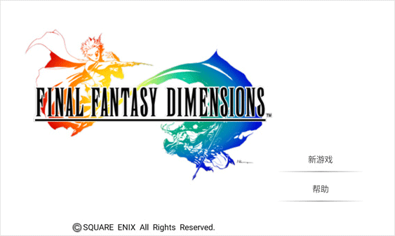 最终幻想维度2