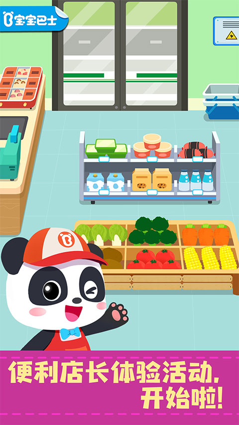 宝宝巴士便利店长4