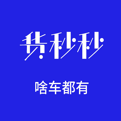 货秒秒司机版
