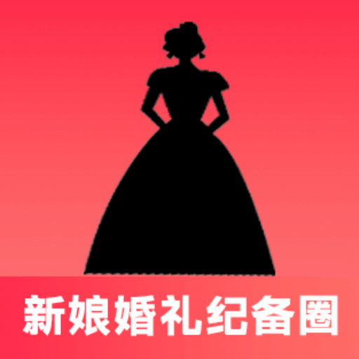 新娘婚礼纪备圈