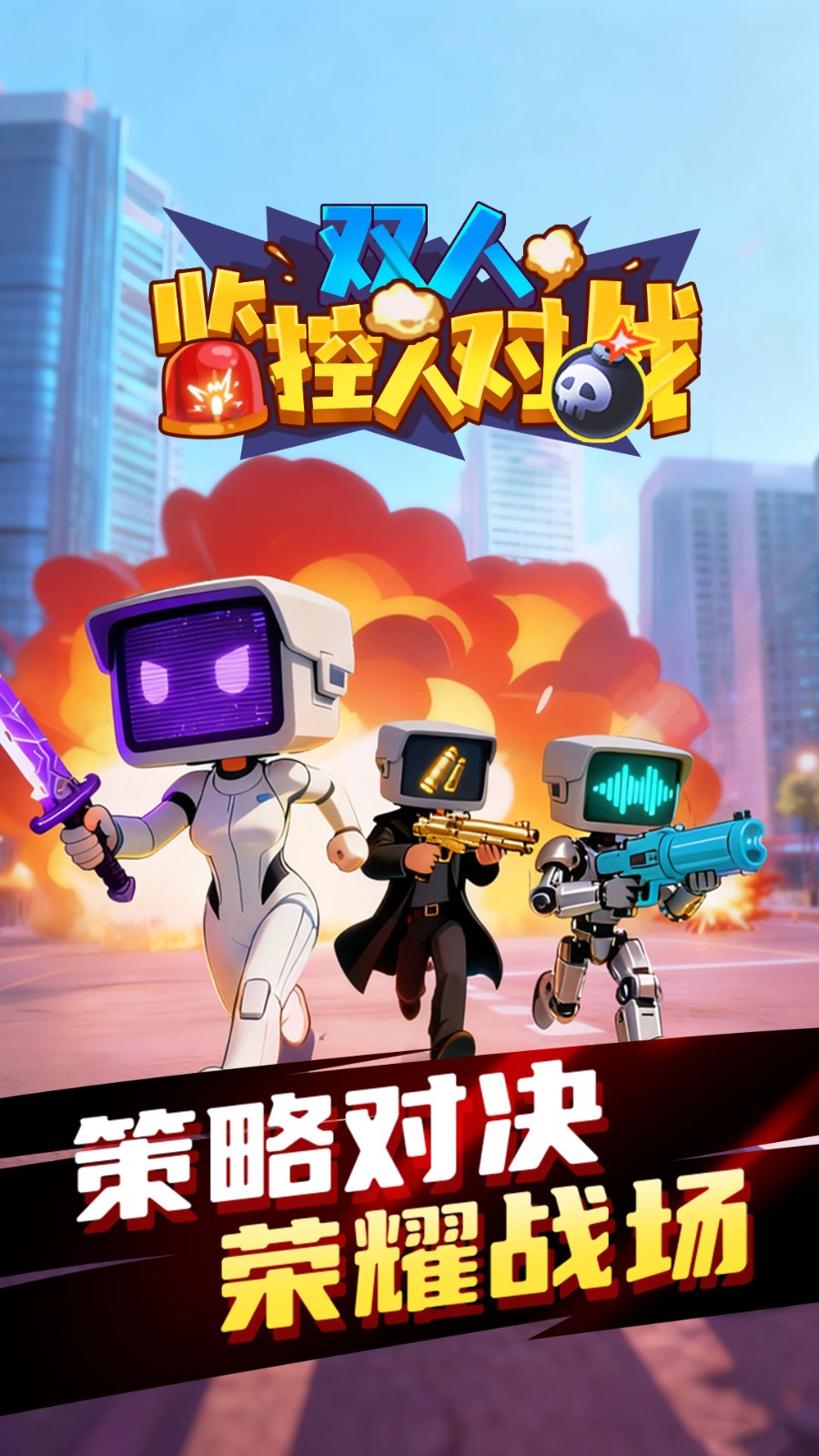 双人监控人对战2