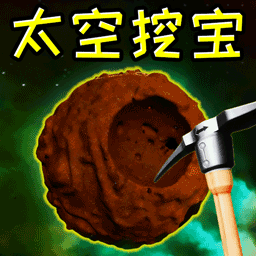太空挖宝模拟器