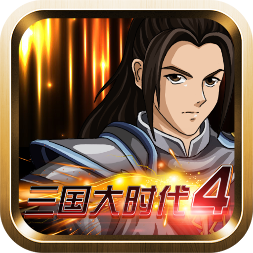 三国大时代4天梦上帝