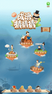 成语猜猜猜游戏2