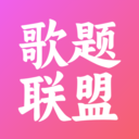 歌题联盟