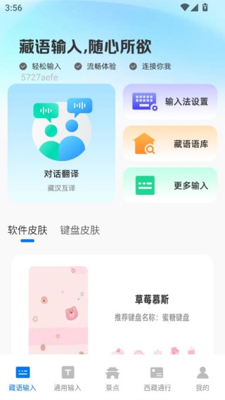 藏语手机输入法