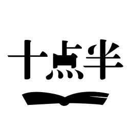 十点半