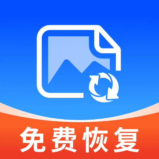 相册照片恢复免费版