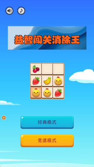 益智闯关消除王