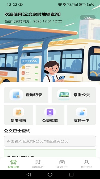 公交实时地铁查询