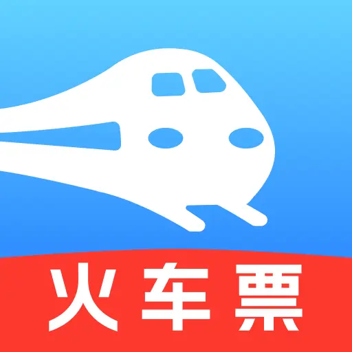 火车高铁票智能查