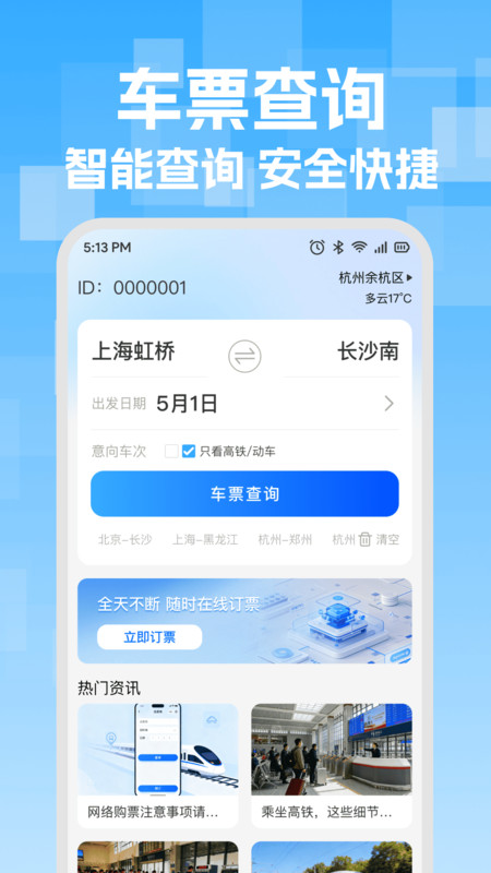 火车高铁票智能查3