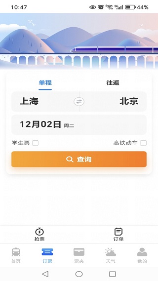 火车高铁票智能查