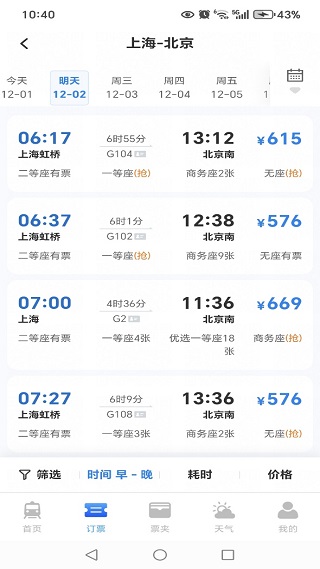 火车高铁票智能查