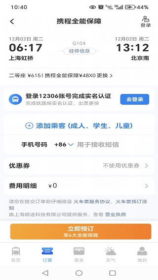 火车高铁票智能查