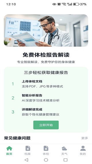免费解读体检报告
