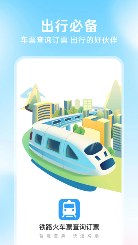 铁路火车票查询订票3