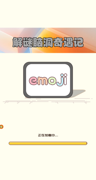 解谜脑洞奇遇记