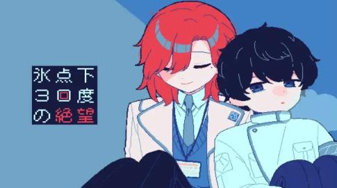 零下30度的绝望2