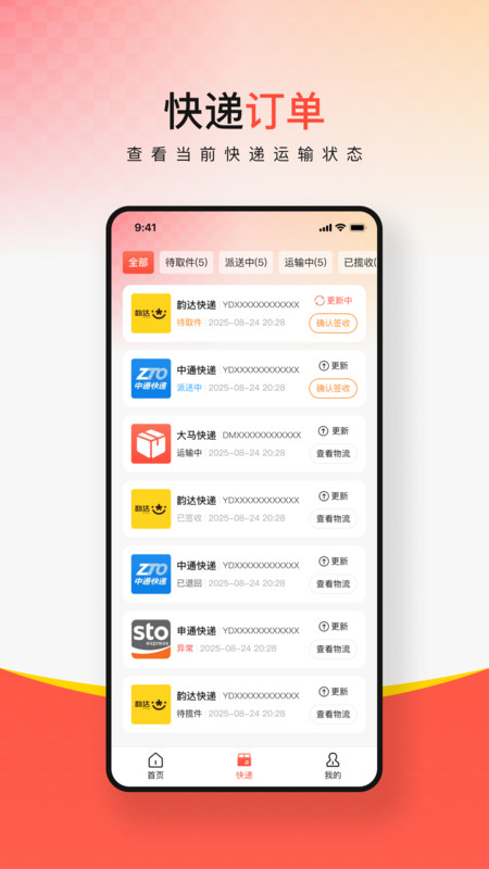 多平台快递查询4