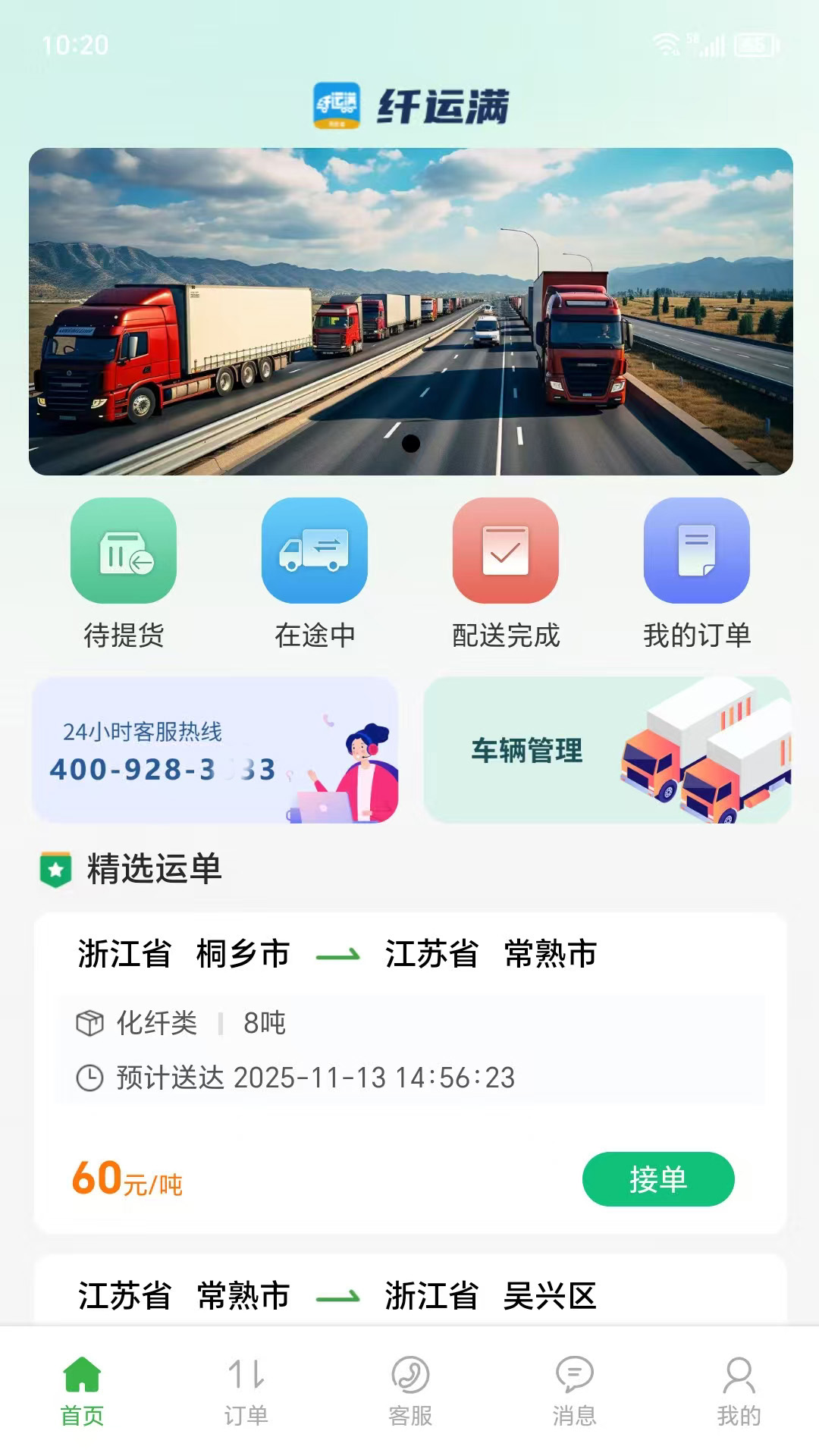 仓星智联纤运满司机端3