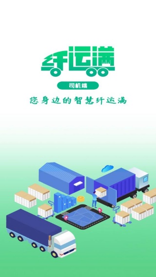 仓星智联纤运满司机端