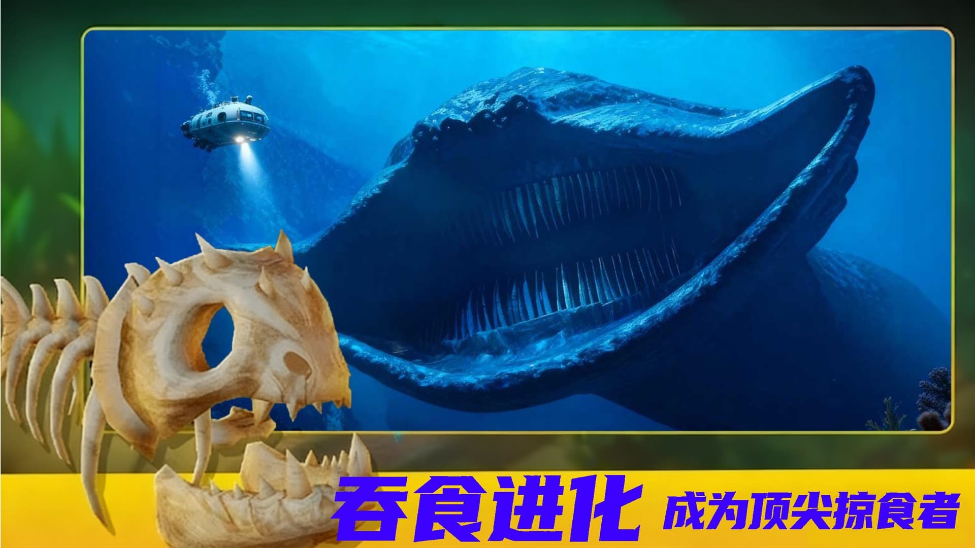海洋进化吞噬1