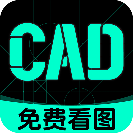 极速CAD看图通